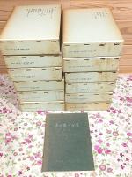 毎田周一全集 全12巻＋別冊