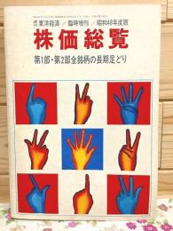 株価総覧 昭和48年度版 週刊東洋経済 臨時増刊