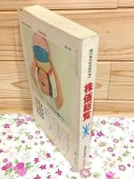 株価総覧 昭和48年度版 週刊東洋経済 臨時増刊