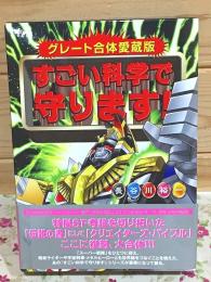 グレート合体愛蔵版　すごい科学で守ります！