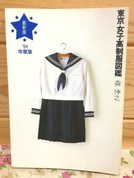 東京女子高制服図鑑