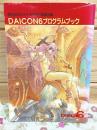 DAICON6プログラムブック 第32回日本SF大会実行委員会