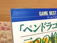 「ペンドラゴン」リプレイ 三つの槍の探索