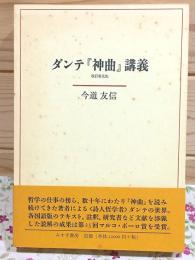 ダンテ 神曲講義