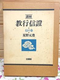 講解 教行信証 信の巻