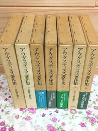 アウグスティヌス著作集 7冊セット