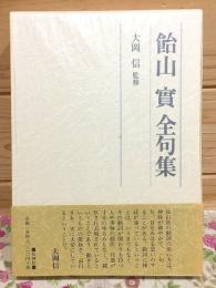 飴山實全句集