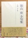 飴山實全句集