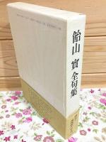 飴山實全句集