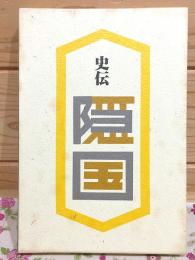 史伝 隠国