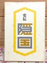 史伝 隠国
