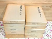 吉田松陰全集 全10冊（別巻欠）