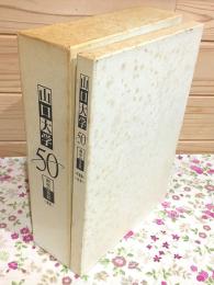 山口大学50周年記念誌「通史」「写真集・対談」2冊セット