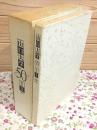 山口大学50周年記念誌「通史」「写真集・対談」2冊セット