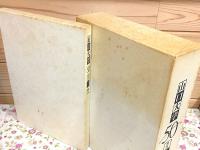 山口大学50周年記念誌「通史」「写真集・対談」2冊セット