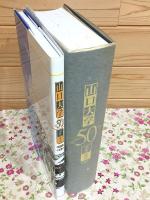 山口大学50周年記念誌「通史」「写真集・対談」2冊セット