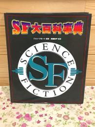 SF大百科事典