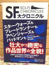SF大クロニクル