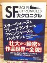 SF大クロニクル