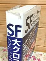 SF大クロニクル