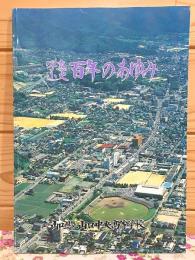 写真小史 百年のあゆみ　山口県立山口中央高等学校