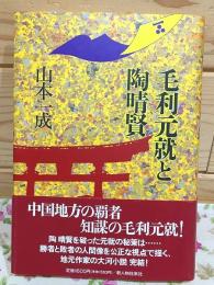 毛利元就と陶晴賢