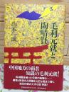 毛利元就と陶晴賢