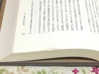 海後宗臣著作集 全10巻揃
