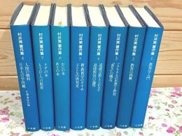 村井実著作集 全8巻揃