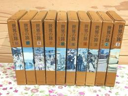 世界の旅 全10冊揃