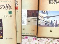 世界の旅 全10冊揃