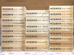 正法眼蔵全講 全24巻揃