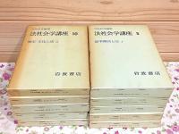 法社会学講座 全10巻揃