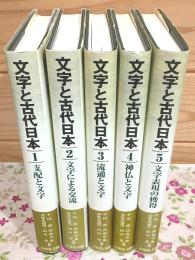 文字と古代日本 全5巻揃