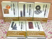 文字と古代日本 全5巻揃