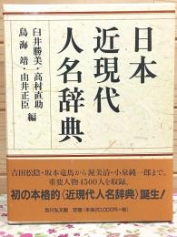日本近現代人名辞典