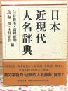 日本近現代人名辞典