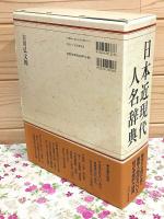 日本近現代人名辞典