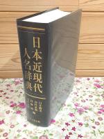 日本近現代人名辞典