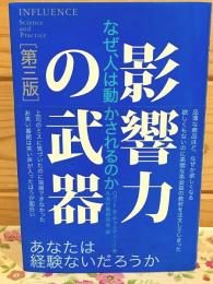 影響力の武器 第三版 なぜ、人は動かされるのか