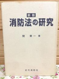 新版 消防法の研究