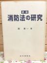 新版 消防法の研究