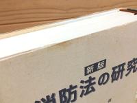 新版 消防法の研究