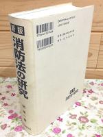 新版 消防法の研究
