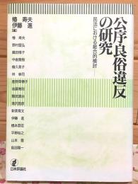 公序良俗違反の研究 : 民法における総合的検討