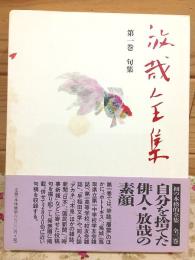 放哉全集 第1巻 句集