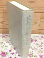 放哉全集 第1巻 句集