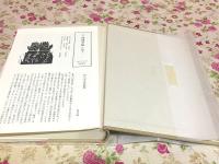 放哉全集 第1巻 句集