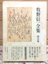 牧野信一全集 第5巻