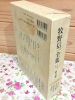 牧野信一全集 第5巻